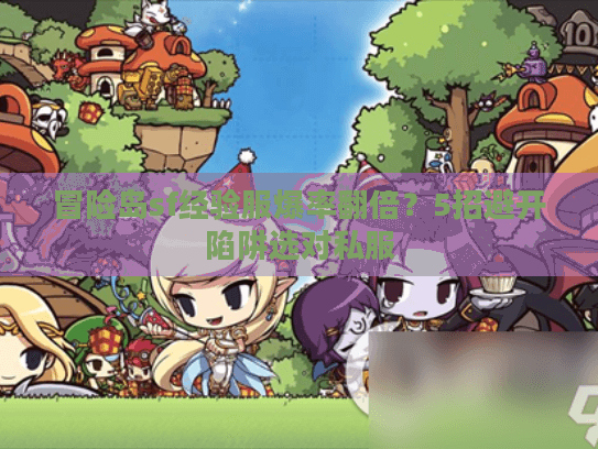 冒险岛sf经验服爆率翻倍?5招避开陷阱选对私服 冒险岛sf经验服爆率翻倍?5招避开陷阱选对私服