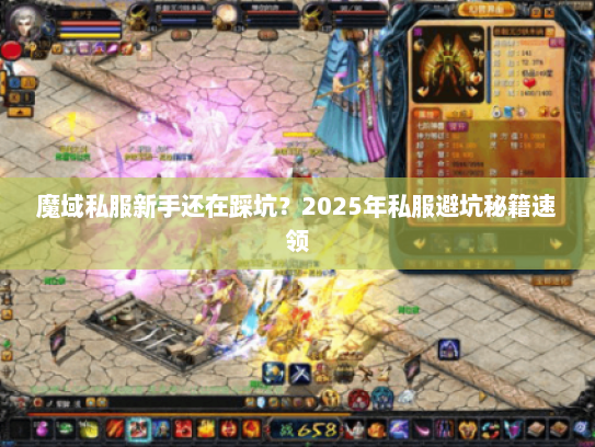 魔域私服新手还在踩坑？2025年私服避坑秘籍速领