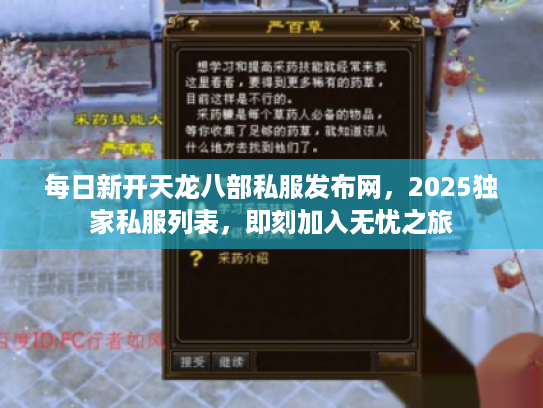 每日新开天龙八部私服发布网,2025独家私服列表,即刻加入无忧之旅 每日新开天龙八部私服发布网,2025独家私服列表,即刻加入无忧之旅