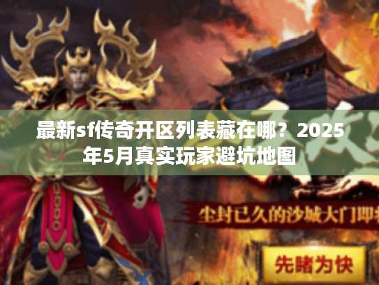 最新sf传奇开区列表藏在哪?2025年5月真实玩家避坑地图 最新sf传奇开区列表藏在哪?2025年5月真实玩家避坑地图