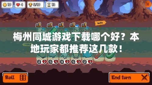 梅州同城游戏下载哪个好?本地玩家都推荐这几款! 梅州同城游戏下载哪个好?本地玩家都推荐这几款!