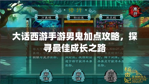大话西游手游男鬼加点攻略，探寻最佳成长之路