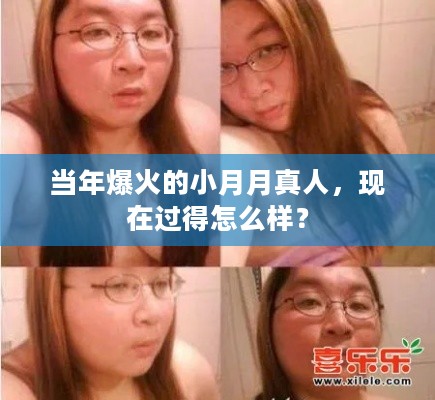 当年爆火的小月月真人,现在过得怎么样? 当年爆火的小月月真人,现在过得怎么样?