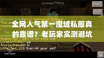 全网人气第一魔域私服真的靠谱？老玩家实测避坑手册