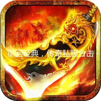 经典合击连击传奇推荐,这款绝对让你找回当年感觉! 经典合击连击传奇推荐,这款绝对让你找回当年感觉!