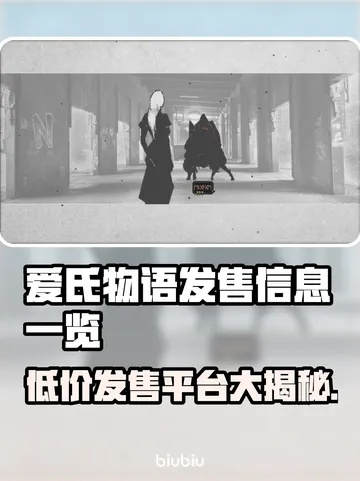 《爱氏物语》攻略必备:选购技巧+价格揭秘,轻松入手! 《爱氏物语》攻略必备:选购技巧+价格揭秘,轻松入手!