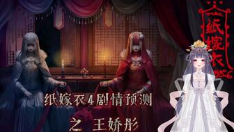 《纸嫁衣8千子树》结局揭秘:隐藏彩蛋深度解析,解锁全新剧情体验 《纸嫁衣8千子树》结局揭秘:隐藏彩蛋深度解析,解锁全新剧情体验