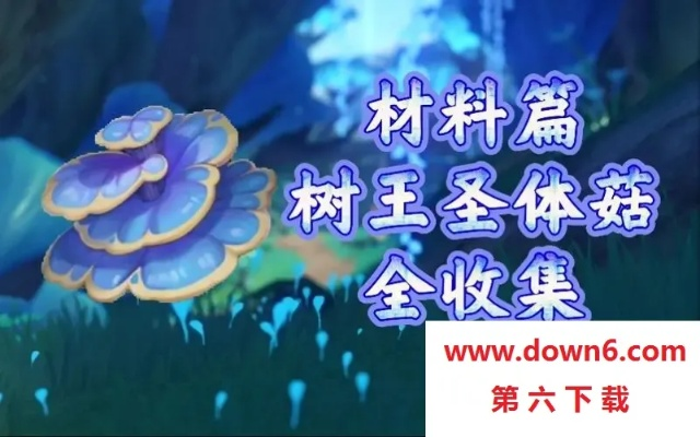 树王圣体菇怎么采最快?3条隐藏高效路线+避坑技巧,老玩家私藏攻略 树王圣体菇怎么采最快?3条隐藏高效路线+避坑技巧,老玩家私藏攻略