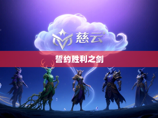 誓约胜利之剑