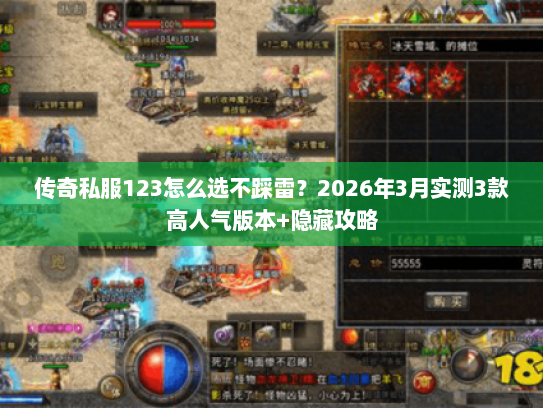 传奇私服123怎么选不踩雷？2026年3月实测3款高人气版本+隐藏攻略