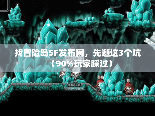 找冒险岛SF发布网，先避这3个坑（90%玩家踩过）