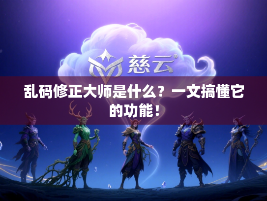 乱码修正大师是什么？一文搞懂它的功能！