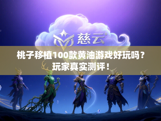 桃子移植100款黄油游戏好玩吗？玩家真实测评！