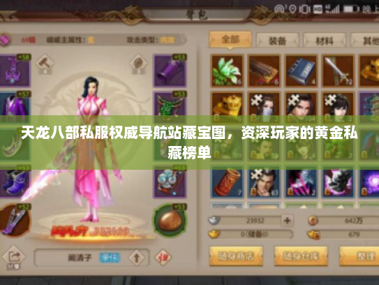 天龙八部私服权威导航站藏宝图，资深玩家的黄金私藏榜单