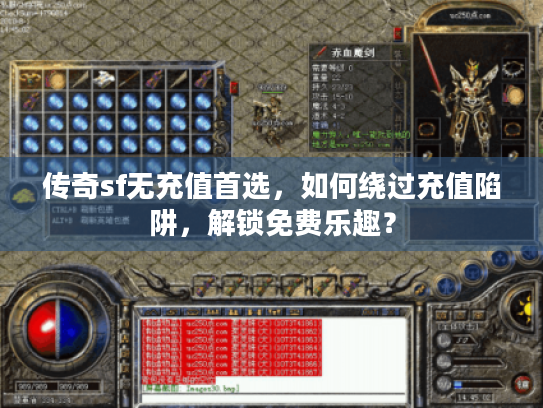传奇sf无充值首选，如何绕过充值陷阱，解锁免费乐趣？
