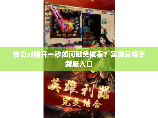 传奇sf刚开一秒如何避免被骗？实测高爆率新服入口