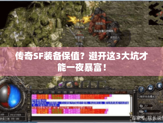 传奇SF装备保值？避开这3大坑才能一夜暴富！