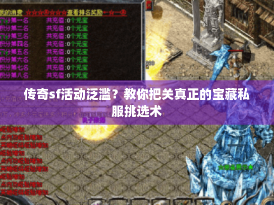 传奇sf活动泛滥？教你把关真正的宝藏私服挑选术