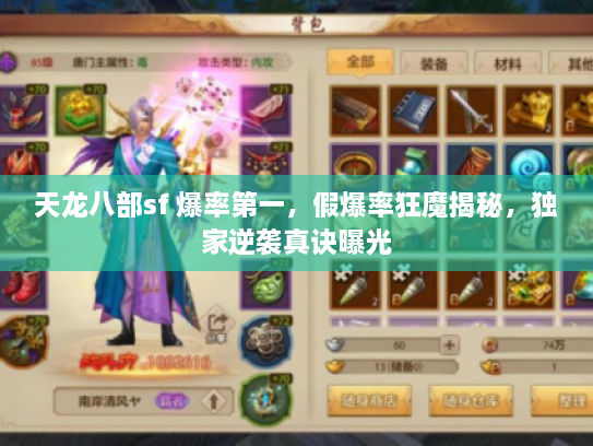 天龙八部sf 爆率第一，假爆率狂魔揭秘，独家逆袭真诀曝光