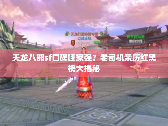 天龙八部sf口碑哪家强？老司机亲历红黑榜大揭秘