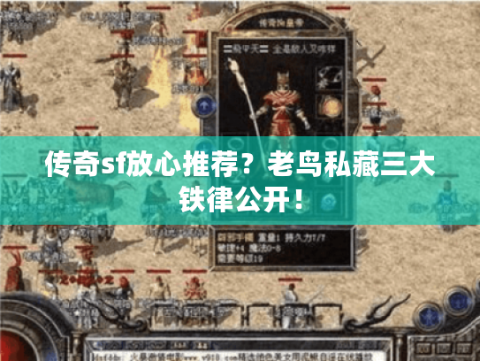 传奇sf放心推荐?老鸟私藏三大铁律公开! 传奇sf放心推荐?老鸟私藏三大铁律公开!