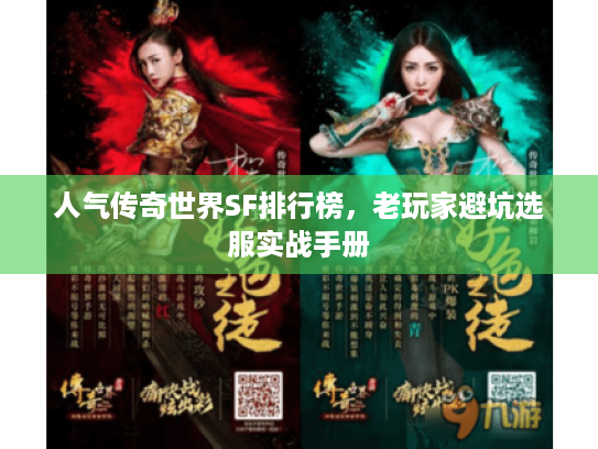 人气传奇世界SF排行榜,老玩家避坑选服实战手册 人气传奇世界SF排行榜,老玩家避坑选服实战手册