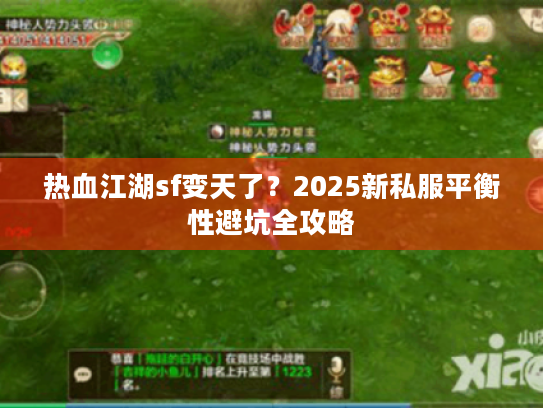 热血江湖sf变天了？2025新私服平衡性避坑全攻略