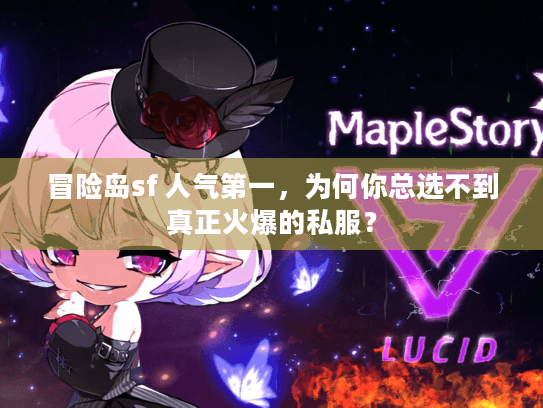 冒险岛sf 人气第一，为何你总选不到真正火爆的私服？