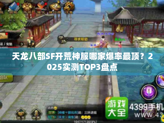 天龙八部SF开荒神服哪家爆率最顶？2025实测TOP3盘点