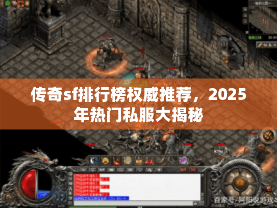 传奇sf排行榜权威推荐，2025年热门私服大揭秘