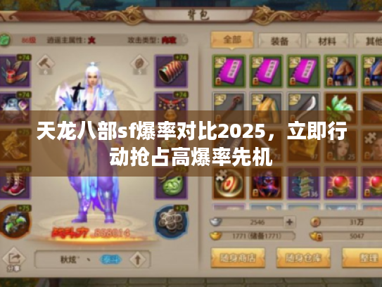 天龙八部sf爆率对比2025，立即行动抢占高爆率先机