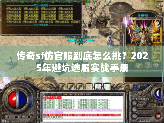 传奇sf仿官服到底怎么挑？2025年避坑选服实战手册