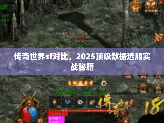 传奇世界sf对比，2025顶级数据选服实战秘籍