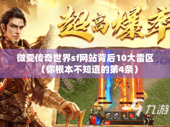 微变传奇世界sf网站背后10大雷区(你根本不知道的第4条) 微变传奇世界sf网站背后10大雷区(你根本不知道的第4条)