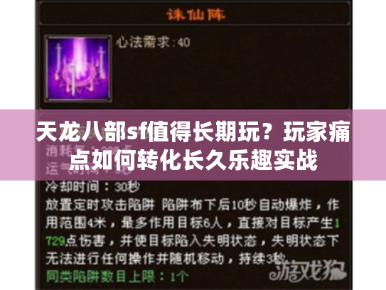 天龙八部sf值得长期玩？玩家痛点如何转化长久乐趣实战