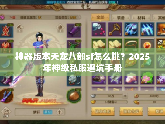 神器版本天龙八部sf怎么挑?2025年神级私服避坑手册 神器版本天龙八部sf怎么挑?2025年神级私服避坑手册