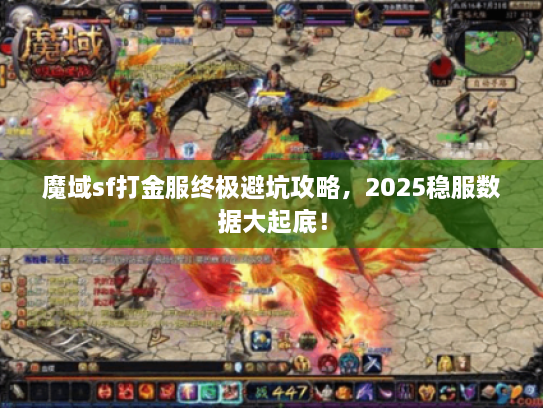 魔域sf打金服终极避坑攻略，2025稳服数据大起底！