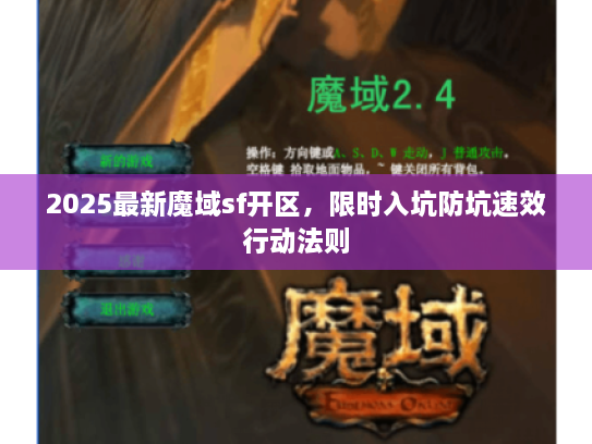 2025最新魔域sf开区，限时入坑防坑速效行动法则
