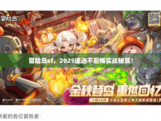 冒险岛sf，2025速选不后悔实战秘笈！