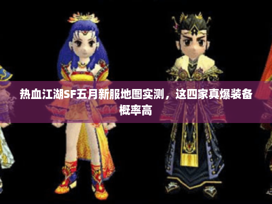 热血江湖SF五月新服地图实测,这四家真爆装备概率高 热血江湖SF五月新服地图实测,这四家真爆装备概率高