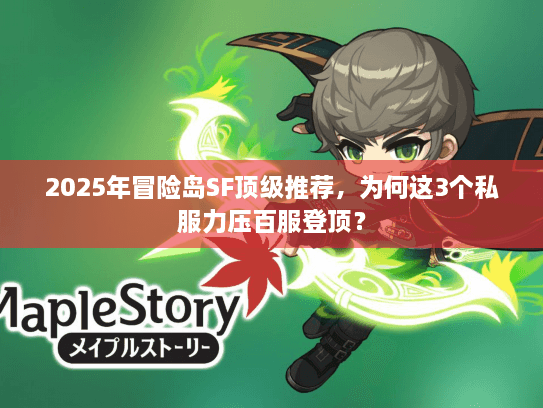 2025年冒险岛SF顶级推荐，为何这3个私服力压百服登顶？