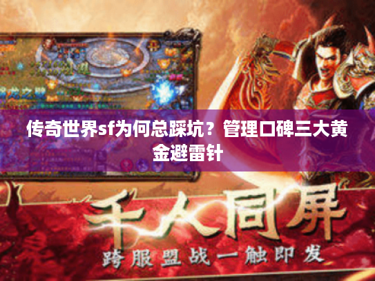 传奇世界sf为何总踩坑？管理口碑三大黄金避雷针