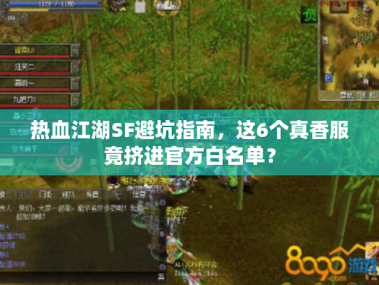 热血江湖SF避坑指南，这6个真香服竟挤进官方白名单？