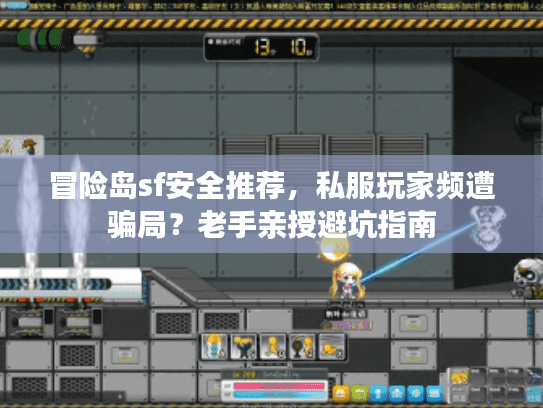 冒险岛sf安全推荐，私服玩家频遭骗局？老手亲授避坑指南