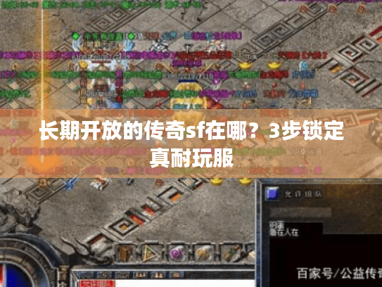 长期开放的传奇sf在哪？3步锁定真耐玩服