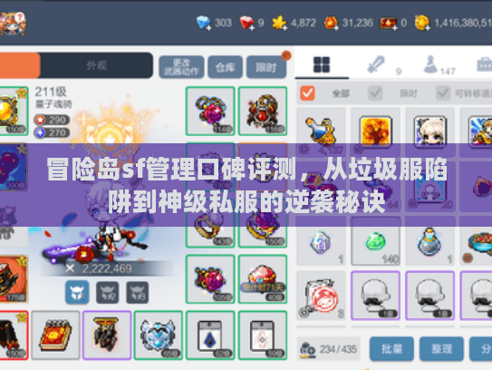 冒险岛sf管理口碑评测，从垃圾服陷阱到神级私服的逆袭秘诀