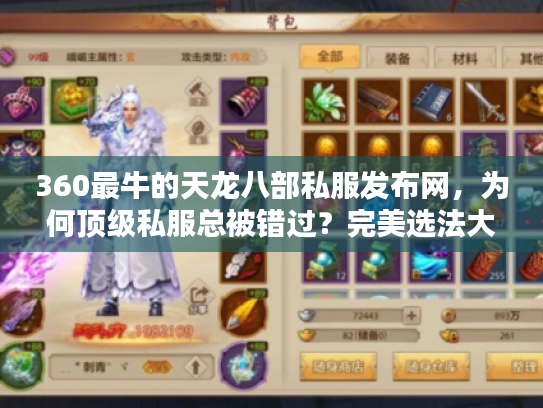 360最牛的天龙八部私服发布网,为何顶级私服总被错过?完美选法大起底 360最牛的天龙八部私服发布网,为何顶级私服总被错过?完美选法大起底