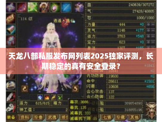 天龙八部私服发布网列表2025独家评测,长期稳定的真有安全登录? 天龙八部私服发布网列表2025独家评测,长期稳定的真有安全登录?