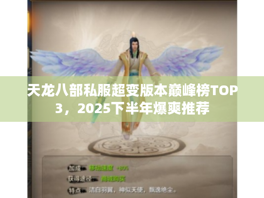 天龙八部私服超变版本巅峰榜TOP3，2025下半年爆爽推荐
