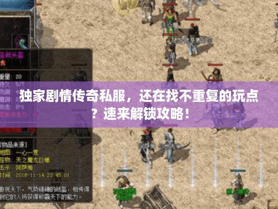 独家剧情传奇私服，还在找不重复的玩点？速来解锁攻略！